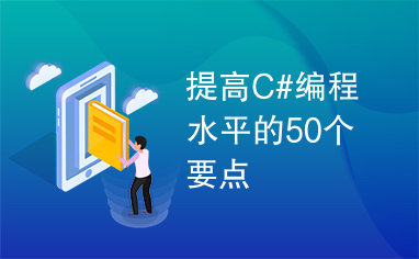 提高C#编程水平的50个要点