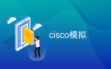 cisco模拟