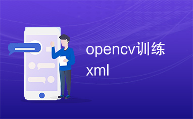 opencv训练xml