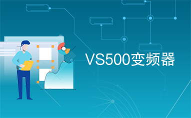 VS500变频器