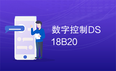 数字控制DS18B20