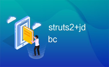 struts2+jdbc