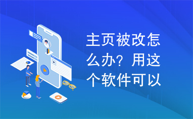 主页被改怎么办？用这个软件可以修复