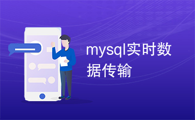 mysql实时数据传输