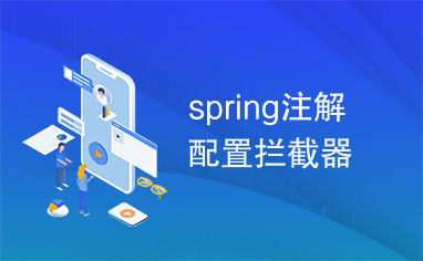 spring注解配置拦截器