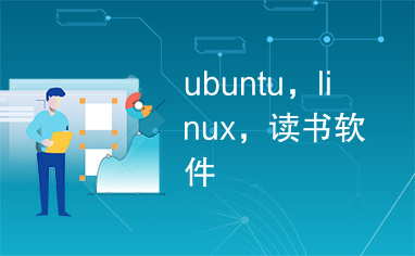 ubuntu，linux，读书软件