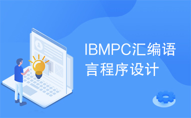 IBMPC汇编语言程序设计