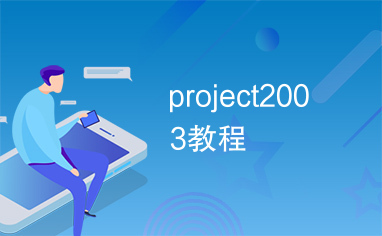 project2003教程