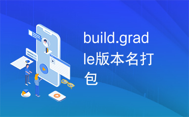 build.gradle版本名打包