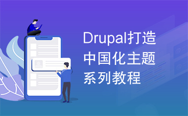 Drupal打造中国化主题系列教程