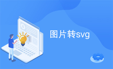 图片转svg