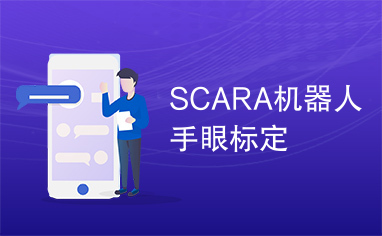 SCARA机器人手眼标定