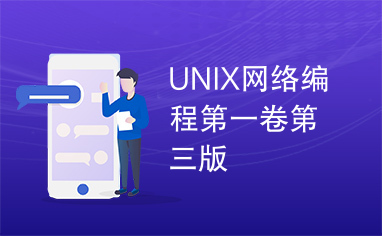 UNIX网络编程第一卷第三版