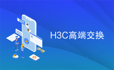 H3C高端交换