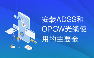 安装ADSS和OPGW光缆使用的主要金具