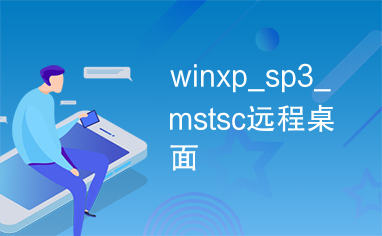 winxp_sp3_mstsc远程桌面