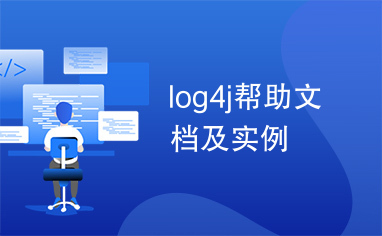log4j帮助文档及实例