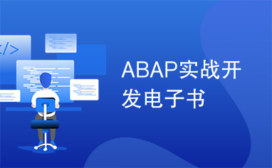 ABAP实战开发电子书