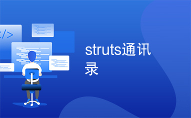 struts通讯录