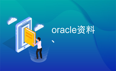 oracle资料、