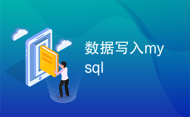 数据写入mysql