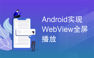 Android实现WebView全屏播放