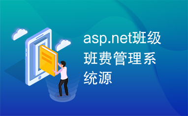 asp.net班级班费管理系统源