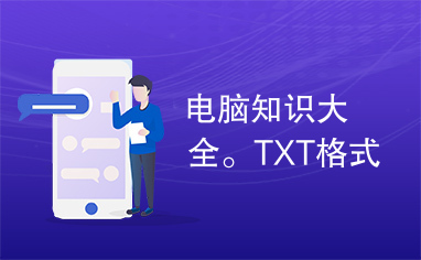 电脑知识大全。TXT格式