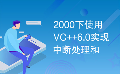 2000下使用VC++6.0实现中断处理和I_O读写.pdf