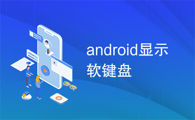 android显示软键盘
