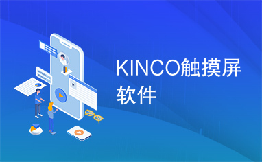 KINCO触摸屏软件