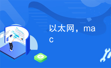 以太网，mac