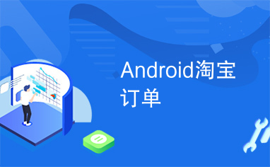 Android淘宝订单