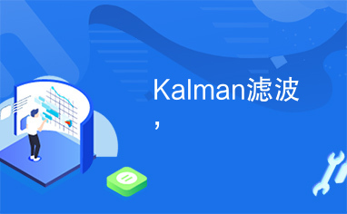 Kalman滤波,