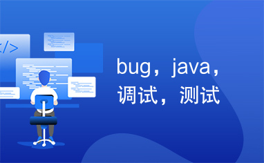 bug，java，调试，测试