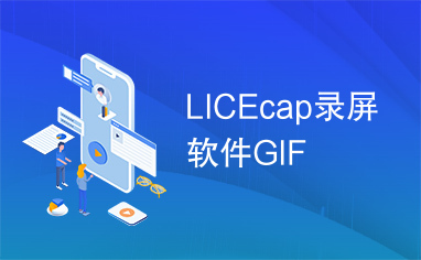 LICEcap录屏软件GIF