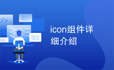 icon组件详细介绍