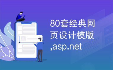 80套经典网页设计模版,asp.net