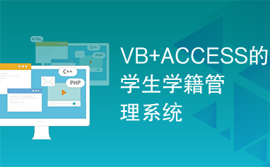 VB+ACCESS的学生学籍管理系统