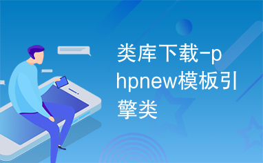 类库下载-phpnew模板引擎类