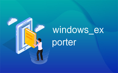 windows_exporter