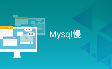 Mysql慢