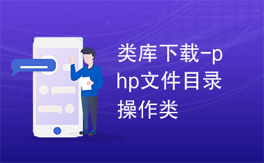 类库下载-php文件目录操作类