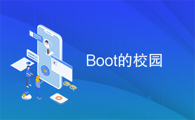 Boot的校园