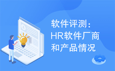 软件评测：HR软件厂商和产品情况