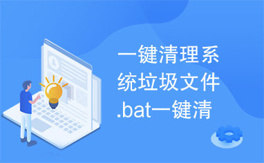 一键清理系统垃圾文件.bat一键清理系统垃圾文件.bat