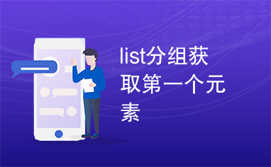 list分组获取第一个元素