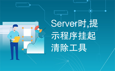 Server时,提示程序挂起清除工具