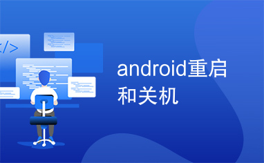 android重启和关机