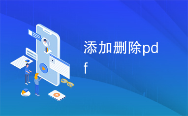 添加删除pdf